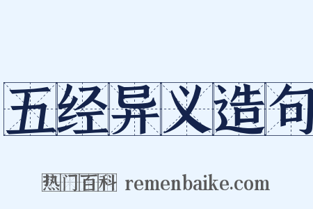 五经异义造句是什么意思的图片